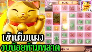 #Siam66 Lucky Neko สล็อตPGแมวนำโชคทุนน้อย ห้ามพลาด แตกแล้วแตกอีกทุนน้อยสอยยาว!!