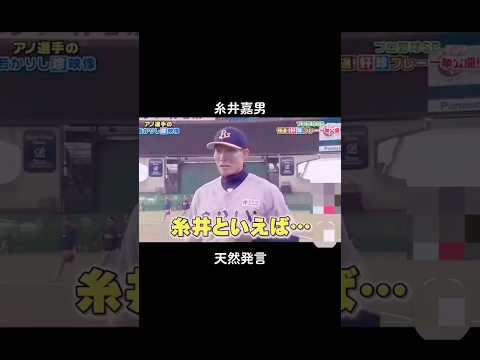 糸井嘉男の天然エピソードといえばこれでしょ！ #プロ野球
