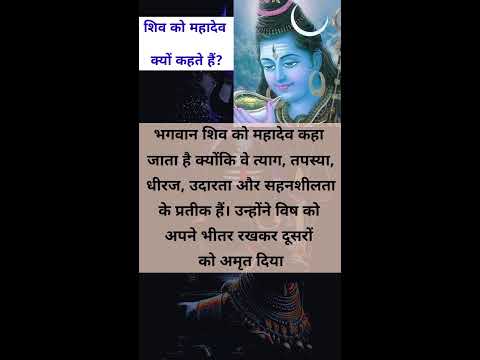 शिव को महादेव क्यों कहते हैं?| #mahadev  #Radhasbhakti