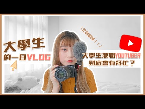 大學生的一日Vlog！大學生兼職YouTuber的一天到底會有多忙？