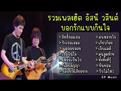 รวมเพลง อัสนี วสันต์ สิทธิ์ของเธอ รักเธอเสมอ พูดลอยลอย ให้มันเป็นไป ก็เคยสัญญา ได้อย่างเสียอย่าง