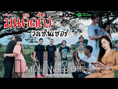 มันคิดถึง - วงเซ็นเซอร์ 【OFFICIAL MV】