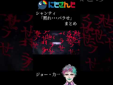 にじさんじシャンティPart7「黙れ･･･バラせ」まとめ前半