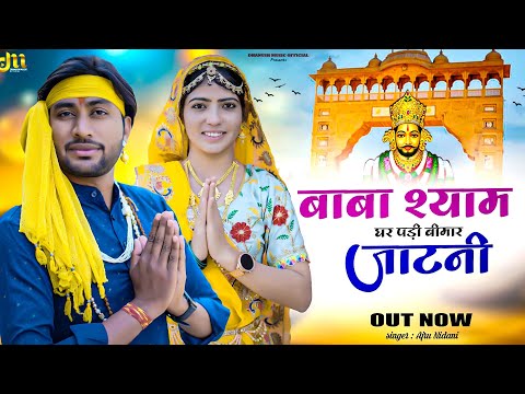 बाबा श्याम घर पड़ी बीमार जाटनी ( Official Video ) Ajru Nidani |New Khatu Shyam Superhit  Bhajan 2025