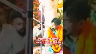 #kirtan #kumararjunkirtan #song #harikirtan #bhjan #video #vairalvideo #shortvideo #viralshorts