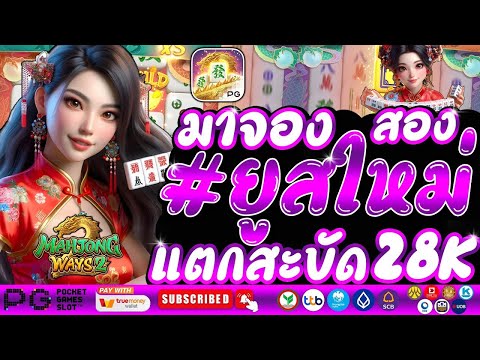 สล็อตมาจอง 2 Mahjong 2 พีจีสล็อต ยูสใหม่แตกหนัก | EP10. PG SLOT