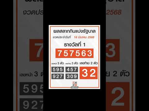 ตรวจหวย งวดวันที่16/3/2568 #ผลสลากกินแบ่งรัฐบาล #ตรวจล็อตเตอรี่ #ตรวจสลากกินแบ่งรัฐบาลวันนี้