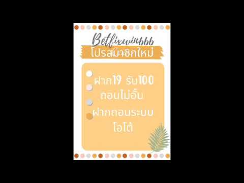 ฝาก19รับ100 ถอนไม่อั้น #โปรทุนน้อย #ถอนไม่อั้น