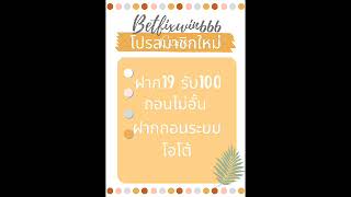 ฝาก19รับ100 ถอนไม่อั้น #โปรทุนน้อย #ถอนไม่อั้น
