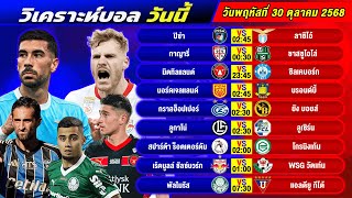 วิเคราะห์บอลวันนี้ 30 ตุลาคม 2568 แจกทีเด็ดบอลวันนี้ฟรี ห้ามพลาด!