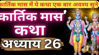 कार्तिक मास कथा - अध्याय 26 || Kartik Maas Ki Katha Day26 || kartik mahatmya adhyay 26👈🙏