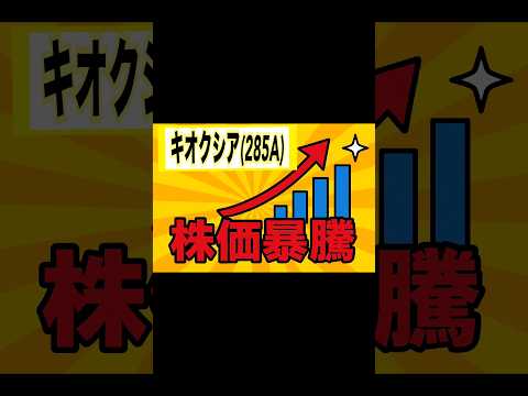 【ダブルバガー】キオクシアの株価がヤバすぎる！！#日本株 #株 #決算 #投資 #お金 #キオクシア #ダブルバガー