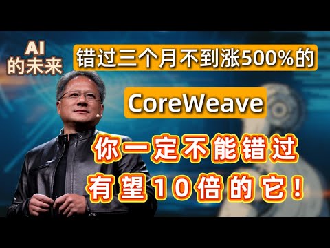英伟达的”小儿子“，AI的未来，错过三个月不到涨500%的CRWV,你一定不能错过同样有望十倍的它！CRWV,NEBIUS,NVDA,APLD#america #投資 #trading #美股