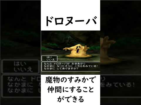 【ドラクエ５】序盤から中盤に活躍できるマイナー仲間モンスター４選　#shorts #ドラクエ #仲間モンスター #序盤