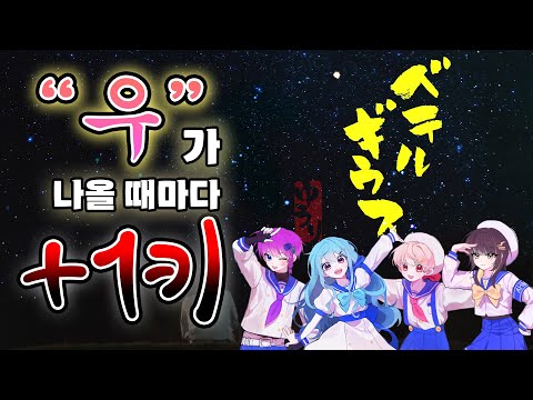 【이얏호!】 베텔기우스를 키업으로 불러보았다!  |  "우"가 나올 때마다 +1키
