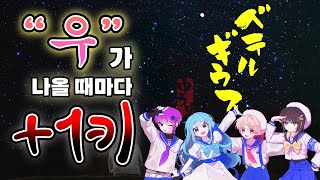 【이얏호!】 베텔기우스를 키업으로 불러보았다!  |  "우"가 나올 때마다 +1키