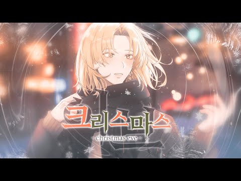 [김동백] 유우리 優里 / 크리스마스 이브 クリスマスイブ / 한국어 COVER