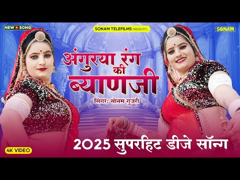 DJ Song 2025 | अंगुरया रंग की ब्याणजी | Sonam Gujari New Song | Rajasthani Dj Song 2025 | DJ Song