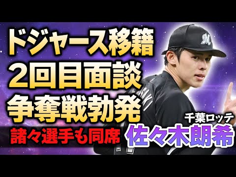 【千葉ロッテ】佐々木朗希がドジャースと２回目の面談！”移籍確定”と言われる投手が争奪戦に巻き込まれる現在や大谷翔平所属チームのライバルにニラ曲げる現在がやばい！