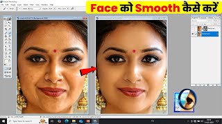 how to make a face smooth in photoshop. face ko smooth aur retouching kaise karen.