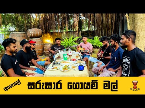 Sarusara goyam mal [ සරුසාර ගොයම් මල් ] live cover by dear Sri lanka