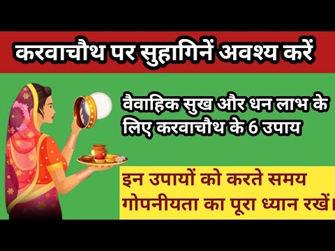 करवाचौथ पर सुहागिनें अवश्य करें ।वैवाहिक सुख और धन लाभ के लिए करवाचौथ के 6 उपाय #सरलधार्मिकउपाय