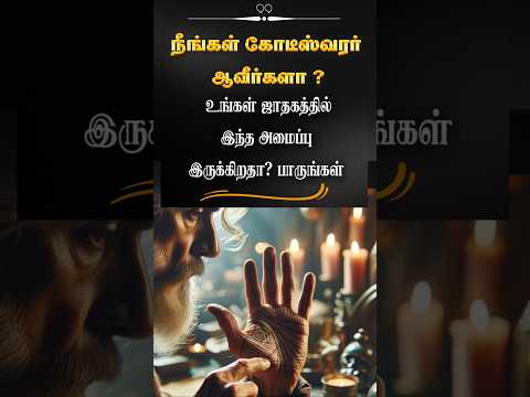 இந்த யோகம் இருக்கிறதா ? நீங்கள் கோடீஸ்வரர் தான் ... #shorts #astrology #karma #trendingshorts #2025