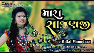 Mara Sajanji Singer              Mittal ManodaraLyrics               Ranchhod BajaniyaMusic