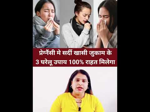 प्रेग्नैंसी मे सर्दी खासी जुकाम के3 घरेलू उपाय 100% राहत मिलेगा #shorts #pregnancytipsinhindi