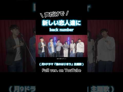 【 #声だけで 】新しい恋人達に / back number #海のはじまり #MAIDOSTUDIO #マイスタ