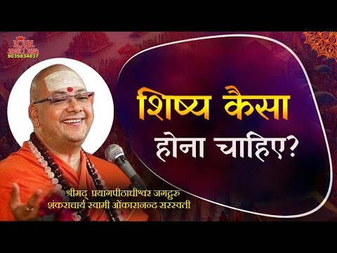 शिष्य कैसा होना चाहिए? -शंकराचार्य ओंकारानंद सरस्वती जी