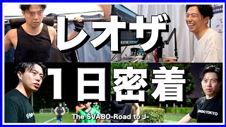 レオザ１日密着-サッカークラブ監督兼オーナー兼Youtuberの現実-＆FC町田ゼルビアホームゲーム無料招待企画！【リアルサッカードキュメンタリー】#180