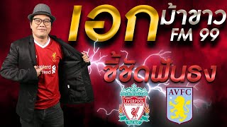 🏴󠁧󠁢󠁥󠁮󠁧󠁿 ลิเวอร์พูล vs แอสตัน วิลล่า 🏴󠁧󠁢󠁥󠁮󠁧󠁿 [เอกม้าขาวชี้ชัดฟันธง]
