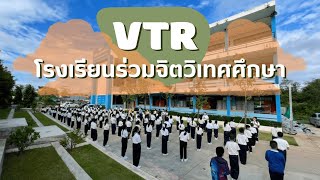 VTR โรงเรียนร่วมจิตวิเทศศึกษา