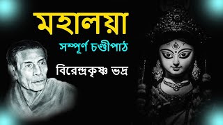 মহালয়া | Mahalaya | চণ্ডীপাঠ | Birendra Krishna Bhadra full Chandipath #মহিষাসুরমর্দ্দিনী