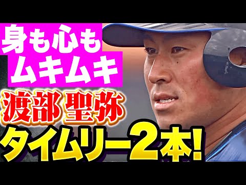 【身も心もムキムキ】渡部聖弥『タイムリー2本で打線に刺激！先の塁を狙う姿勢も素晴らしい！』