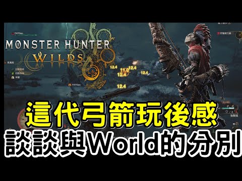 【Wilds 荒野】談談  這代弓玩後感 world玩法差別 | 弓 vs 鎖刃龍12分 擊殺 #MonsterHunterWilds #魔物獵人荒野 #willwill