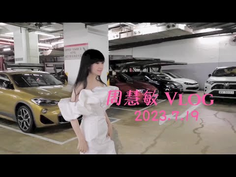 周慧敏 Vlog 2023.7.19