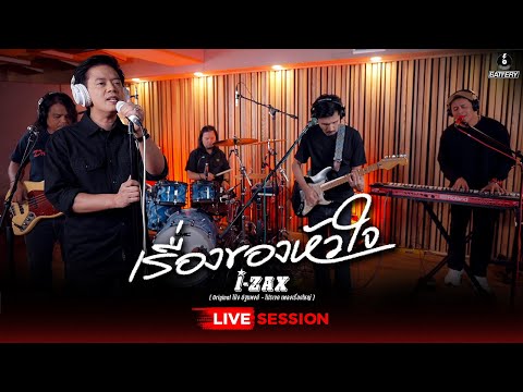 I-ZAX - Live Session เรื่องของหัวใจ [ Original โป่ง ปฐมพงศ์ | โปรเจค เพลงเรื่องใหญ่ ]