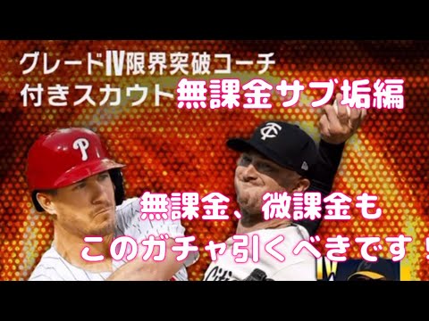 グレードIV限界突破コーチ付きスカウトきました！無課金、微課金も引くべきです！無課金サブ垢で引いていきます！プライムギフトスカウトも引きます【メジャスピ】【プライムギフトスカウト】【メジャスピ無課金】