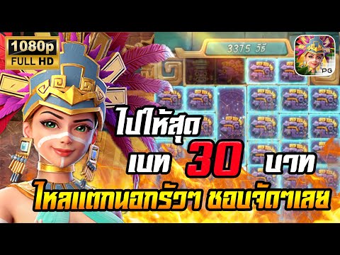 สล็อตPG Treasures of Aztec สล็อตสาวถ้ำ สล็อตแตกง่าย : กดเบท 30 ไหลแตกนอก แบบสุดจัด!!