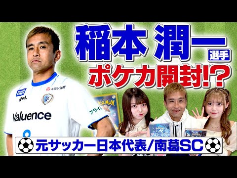 【ポケカ】元日本代表！稲本潤一選手とコラボ！クレイバースト・スノーハザード開封！【銀河系★アイドルポケカ部】