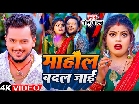 #Video | माहौल बदल जाई | #Golu Gold & #Shivani Singh | #Mahaul Badal Jai | Bhojpuri Hit Song 2024