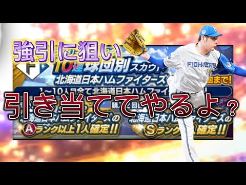 【普通に神】交換会いい引きできないから強引に球団別スカウトで狙い引こうとした結果…