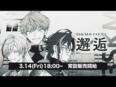 3SKMボイスドラマEpisode1「邂逅」PV