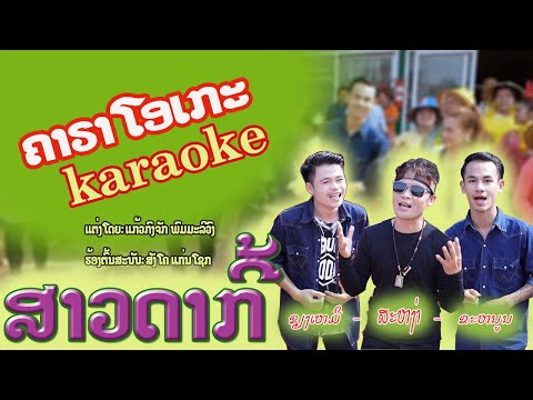 ສາວດາກີ້ /ຄາຣາໂອເກະ/ karaoke ສະຫງ່າ-ຊຽງເໝີ/สาวดากี้ /คาราโอเกะ karaoke/สะหง่า-เชียงเหมอ
