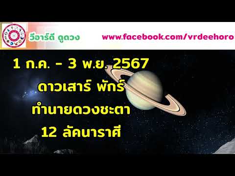 ดาวเสาร์พักร์ 1 ก.ค. - 3 พ.ย. 67 ทำนายดวงชะตา 12 ลัคนาราศี | #วีอาร์ดีดูดวง