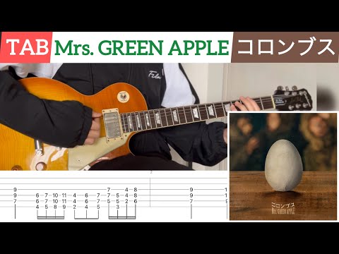 【TAB】Mrs. GREEN APPLE『コロンブス』を弾いてみました　guitar cover by nanashi