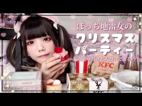 【クリスマス】一人ぼっちの地雷女子の過ごし方がかなり悲惨でした