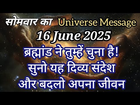 ✅16 जून 2025 का ब्रह्मांडीय संदेश | Universe Message Today | Divine Message 🌟
